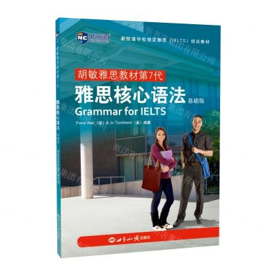 [N]雅思核心语法(基础版胡敏雅思教材第7代)-9787501262106
