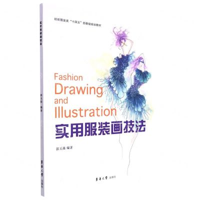 [N]实用服装画技法(纺织服装类十四五部委级规划教材)-9787566920478