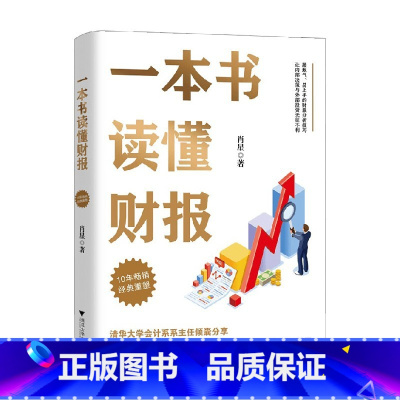 [正版]一本书读懂财报 肖星 著 财报解读 财务分析 读过的财务入门书 管理