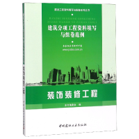 正版新书]装饰装修工程(建筑分项工程资料填写与组卷范例)/建设