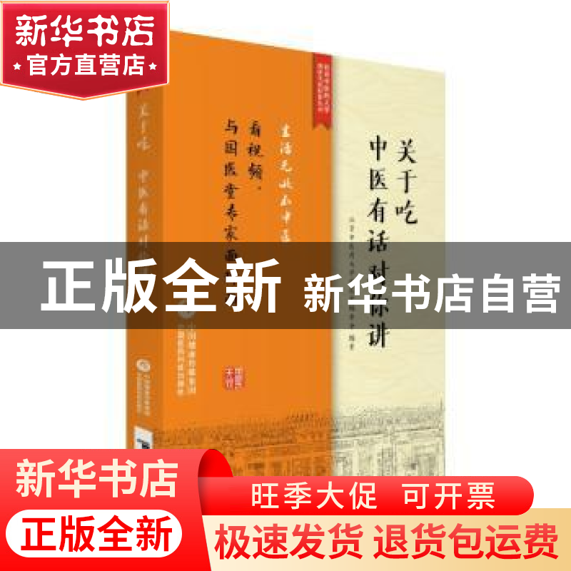 正版 关于吃 中医有话对你讲 北京中医药大学国医堂编委会 中国医
