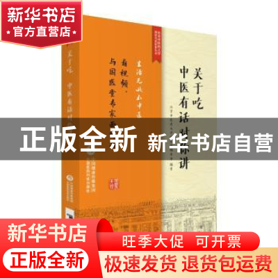 正版 关于吃 中医有话对你讲 北京中医药大学国医堂编委会 中国医