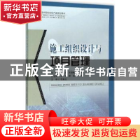 正版 施工组织设计与项目管理 甘其利,王丽梅,陈万清主编 西南