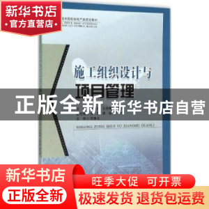 正版 施工组织设计与项目管理 甘其利,王丽梅,陈万清主编 西南