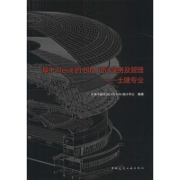 [M]基于Revit的BIM设计实务及管理-9787112209477