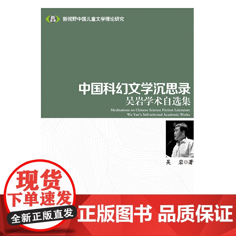 中国科幻文学沉思录:吴岩学术自选集