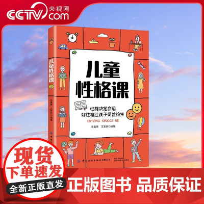 [央视网]儿童性格课 性格决定命运 好性格让孩子受益终生 王磊荣 王克乔著 中小学生性格培养启蒙读物 挖掘自己的性格潜能