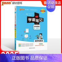 语文 初中通用 [正版]浙江2025版学霸笔记初中历史与社会道德与法治基础知识讲解知识点清单pass绿卡图书七八九年级中