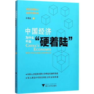 醉染图书中国经济为什么不会