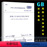 [正版]GB 50119-2013 混凝土外加剂应用技术规范 中国建筑工业出版社 实施日期 2014年3月1日书籍