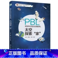 跨学科项目经典案例--太空探索家 [正版]学习素养中国建构丛书套装6册项目化学习工具的实施设计跨学科的重新定义学习跨学科