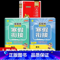 [一年级人教版3本]语文+数学寒假衔接+小学必背古诗词 小学通用 [正版]2024新实验班寒假衔接一年级二年级四五六三年