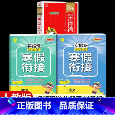 [一年级人教版3本]语文+数学寒假衔接+小学必背古诗词 小学通用 [正版]2024新实验班寒假衔接一年级二年级四五六三年