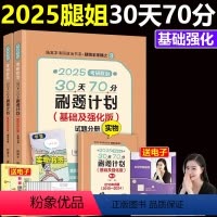 []2025腿姐30天70分刷题计划 [正版]新版大纲2025腿姐陆寓丰 考研政治30天70分刷题计划 腿姐考