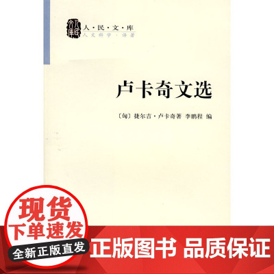 户卡奇文选 李鹏程 人民出版社 正版书籍