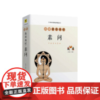 图解黄帝内经 素问中医