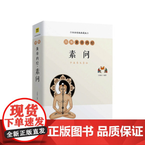 图解黄帝内经 素问中医