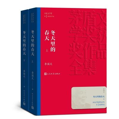 正版新书]冬天里的春天李国文9787020139651