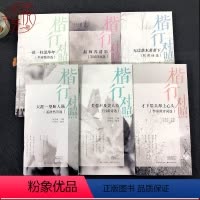 [正版]楷行对照全6册 田英章田雪松硬笔行楷书字帖描临本 李清照苏轼杜甫孟浩然李商隐王昌龄诗词选 钢笔描红练字帖成人学