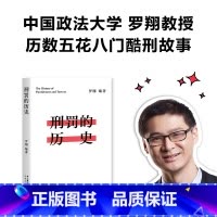 [正版]书店刑罚的历史 罗翔著 果麦文化 中国法律综合