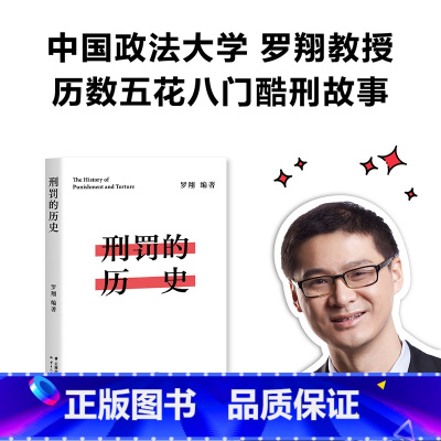 [正版]书店刑罚的历史 罗翔著 果麦文化 中国法律综合