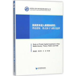醉染图书民间资本进入新媒体研究9787509652299