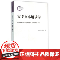 文学文本解读学 孙绍振 孙彦君 著 建构中国文学文本解读学 揭示文学文本的主体客体和形式 实现文本解读有效性 文学理论书