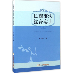 [M]民商事法综合实训-9787565032486