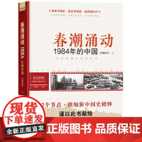 读点国史:春潮涌动——1984年的中国 读新中国史,品名家精品,感辉煌时代 贺耀敏等 四川人民出版社 正版书籍