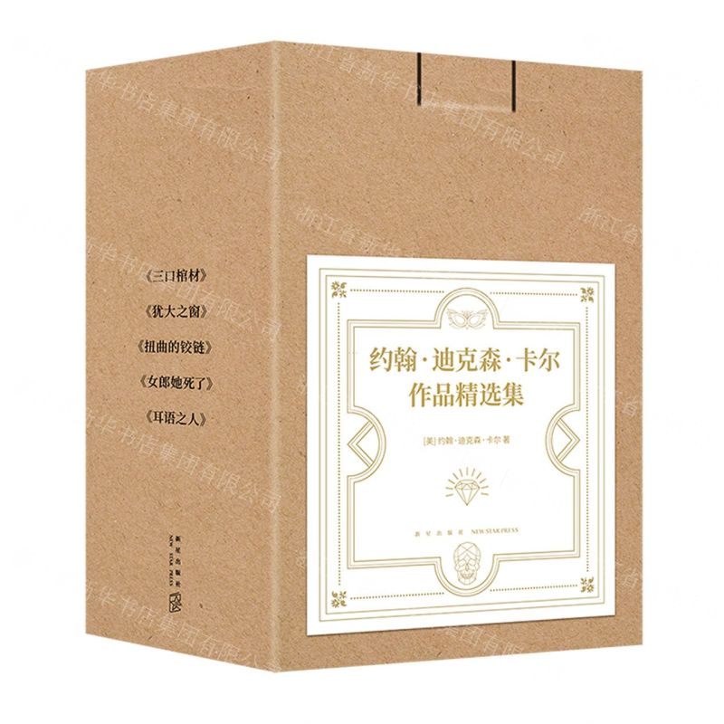 [N]约翰·迪克森·卡尔作品精选集(共5册)-9787513349444