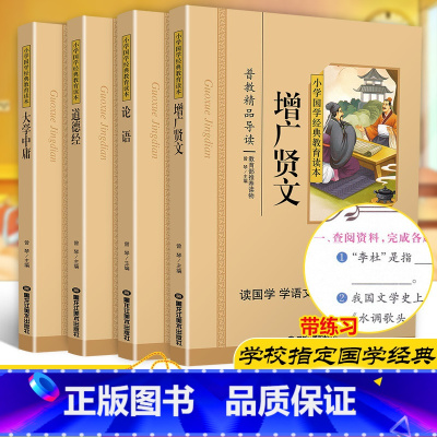 [正版]论语道德经增广贤文大学中庸共4本国学经典注音版彩图版小学生课外阅读书籍儿童版一二三年级必读物四五六年级国学启蒙