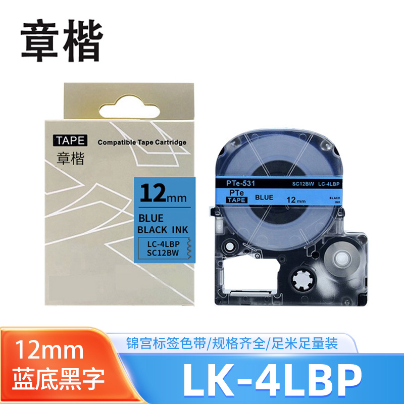 章楷标签色带LK-4LBP蓝底黑字12mm适用爱普生EPSON LW400 LW700 个