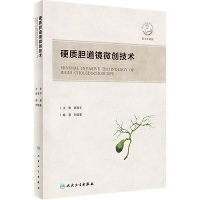 [N]硬质胆道镜微创技术(精)-9787117331548