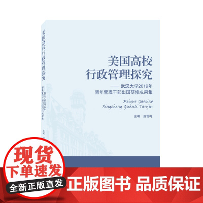 美国高校行政管理探究——武汉大学2019年青年管理干部出