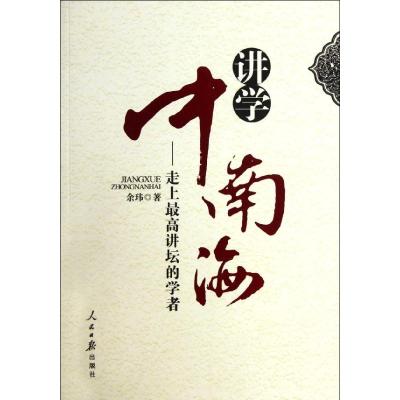 [N]讲学中南海:走上最高讲坛的学者-9787511507419