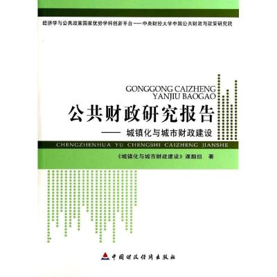 [N]公共财政研究报告--城镇化与城市财政建设-9787509551752