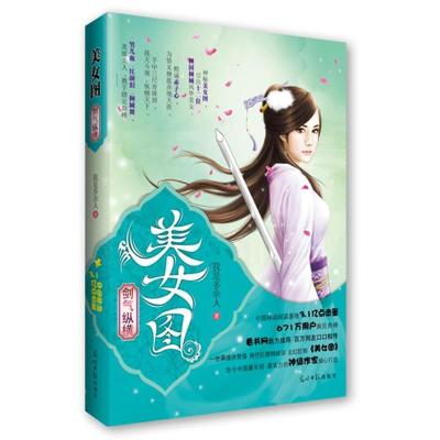 正版新书]剑气纵横-美女图我是多余人著9787511214485