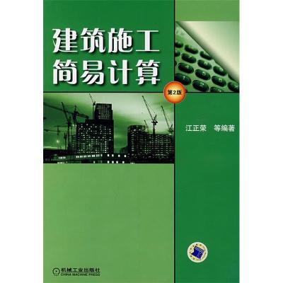 正版新书]建筑施工简易计算江正荣9787111118190