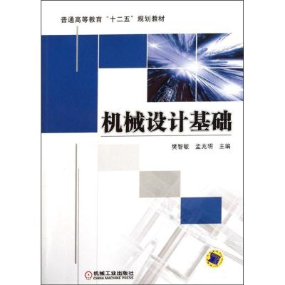 正版新书]普通高等教育“十二五”规划教材:机械设计基础樊智敏