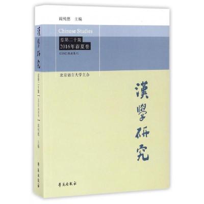 正版新书]汉学研究(总第20集2016年春夏卷)阎纯德9787507750256