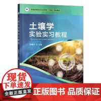 土壤学实验实习教程 9787109328006 曾曙才 编 中国农业出版社