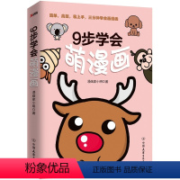 [正版] 9步学会萌漫画 书店 粉画、蜡笔画技法书籍 书