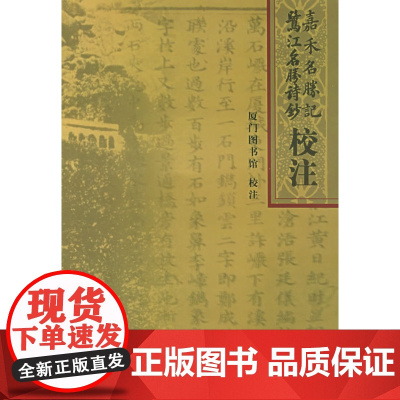 嘉禾名胜记:鹭江名胜诗钞校注