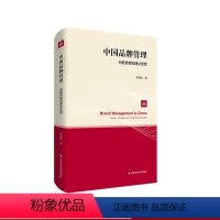 [正版]中国品牌管理 问题情境和理论思想 何佳讯 品牌战略 顾客管理 精装 华东师范大学出版社