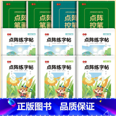 一年级上下册 +点阵控笔+点阵笔画 共10本 [正版]三年级小学语文同步练字帖上下册人教版一二年级小学生点阵控笔训练硬笔