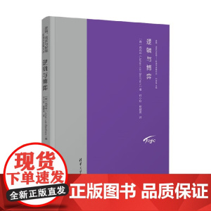 逻辑与博弈 范丙申 著 励志与成功