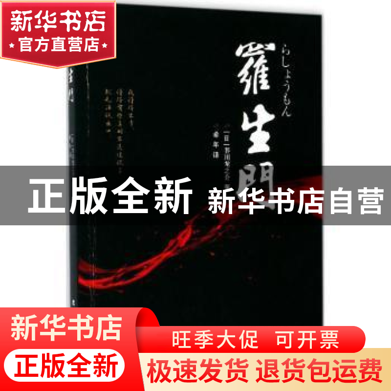 正版 罗生门 (日)芥川龙之介著 北方文艺出版社 9787531739968 书