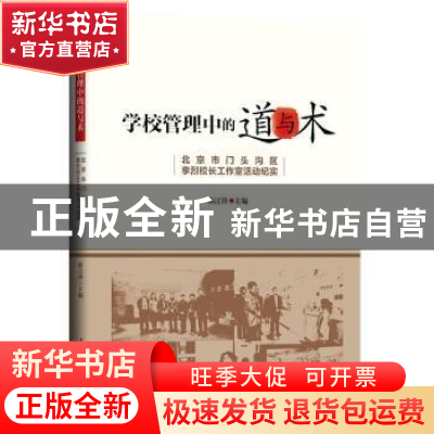 正版 学校管理中的道与术(北京市门头沟区李烈校长工作室活动纪实