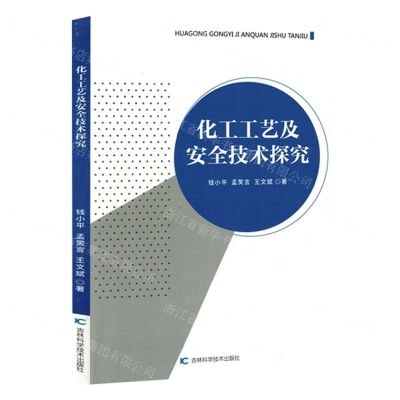 [N]化工工艺及安全技术探究-9787574406360