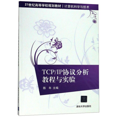 正版新书]TCP/IP协议分析教程与实验陈年9787302453550